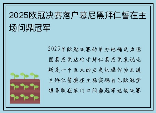 2025欧冠决赛落户慕尼黑拜仁誓在主场问鼎冠军