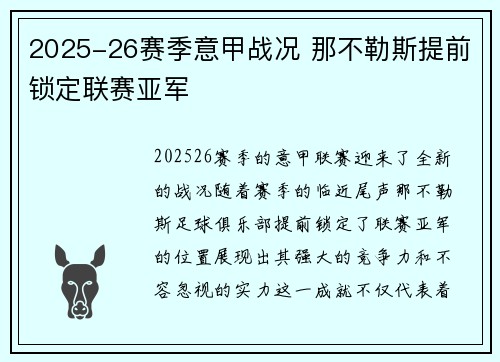 2025-26赛季意甲战况 那不勒斯提前锁定联赛亚军