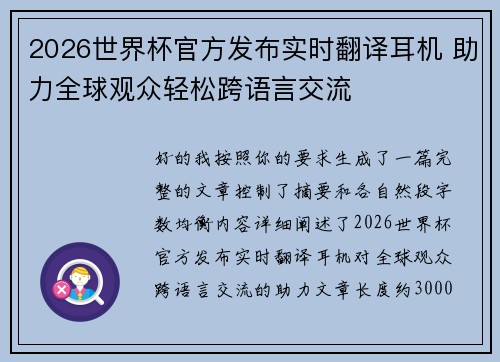 2026世界杯官方发布实时翻译耳机 助力全球观众轻松跨语言交流
