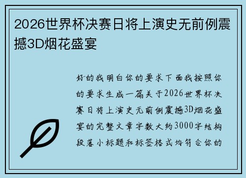 2026世界杯决赛日将上演史无前例震撼3D烟花盛宴
