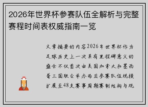 2026年世界杯参赛队伍全解析与完整赛程时间表权威指南一览