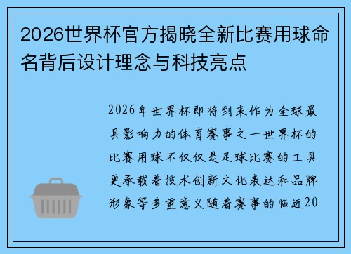 2026世界杯官方揭晓全新比赛用球命名背后设计理念与科技亮点