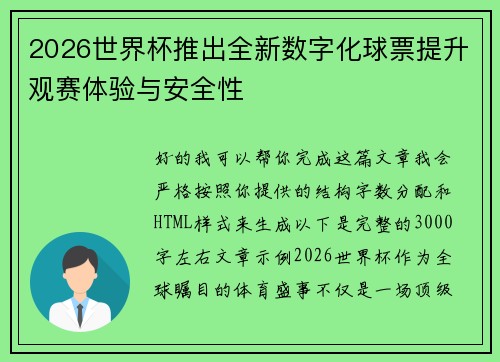2026世界杯推出全新数字化球票提升观赛体验与安全性