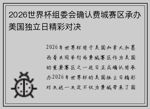 2026世界杯组委会确认费城赛区承办美国独立日精彩对决