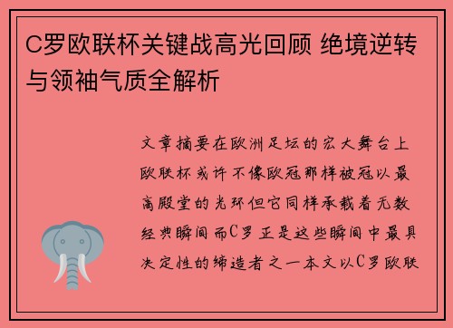 C罗欧联杯关键战高光回顾 绝境逆转与领袖气质全解析