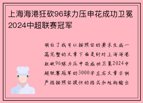 上海海港狂砍96球力压申花成功卫冕2024中超联赛冠军