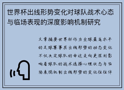 世界杯出线形势变化对球队战术心态与临场表现的深度影响机制研究