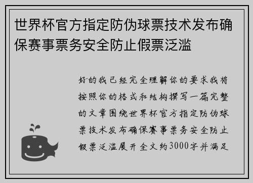 世界杯官方指定防伪球票技术发布确保赛事票务安全防止假票泛滥