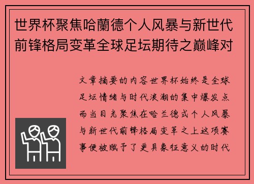 世界杯聚焦哈蘭德个人风暴与新世代前锋格局变革全球足坛期待之巅峰对决