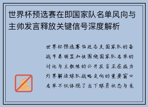 世界杯预选赛在即国家队名单风向与主帅发言释放关键信号深度解析