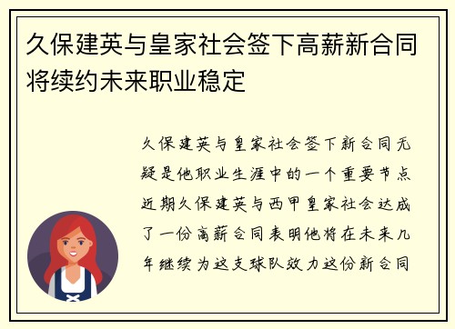 久保建英与皇家社会签下高薪新合同将续约未来职业稳定