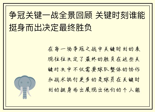 争冠关键一战全景回顾 关键时刻谁能挺身而出决定最终胜负