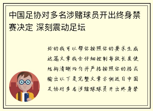 中国足协对多名涉赌球员开出终身禁赛决定 深刻震动足坛