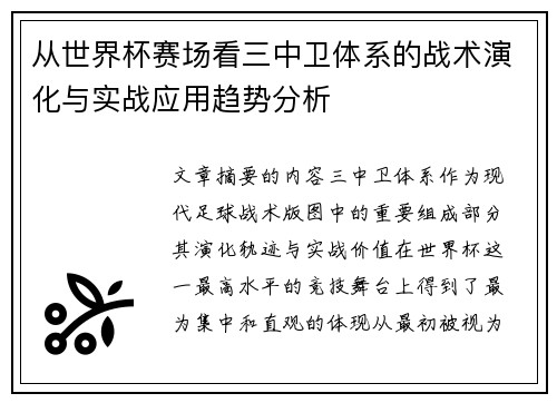 从世界杯赛场看三中卫体系的战术演化与实战应用趋势分析