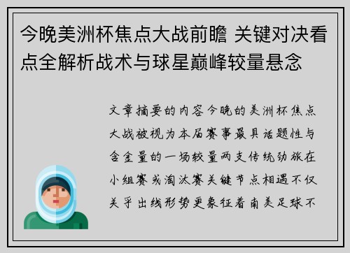 今晚美洲杯焦点大战前瞻 关键对决看点全解析战术与球星巅峰较量悬念