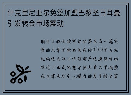 什克里尼亚尔免签加盟巴黎圣日耳曼引发转会市场震动