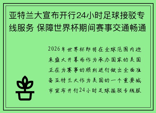亚特兰大宣布开行24小时足球接驳专线服务 保障世界杯期间赛事交通畅通