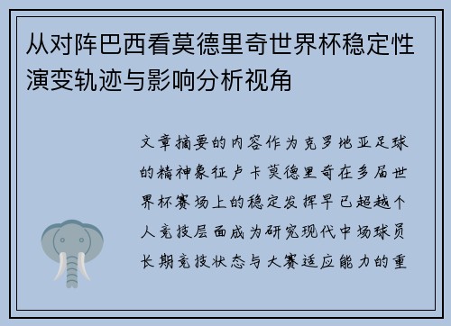 从对阵巴西看莫德里奇世界杯稳定性演变轨迹与影响分析视角