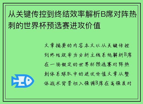 从关键传控到终结效率解析B席对阵热刺的世界杯预选赛进攻价值