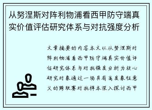 从努涅斯对阵利物浦看西甲防守端真实价值评估研究体系与对抗强度分析