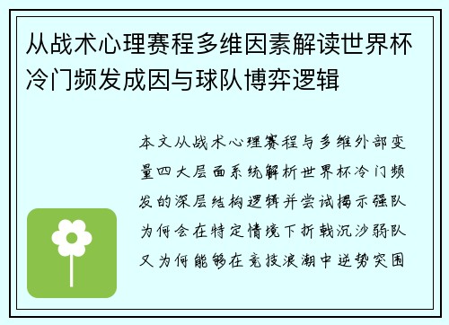 从战术心理赛程多维因素解读世界杯冷门频发成因与球队博弈逻辑