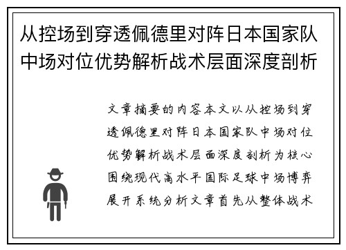 从控场到穿透佩德里对阵日本国家队中场对位优势解析战术层面深度剖析