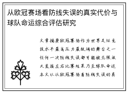 从欧冠赛场看防线失误的真实代价与球队命运综合评估研究