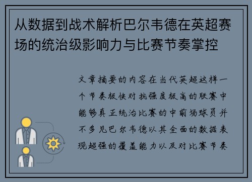 从数据到战术解析巴尔韦德在英超赛场的统治级影响力与比赛节奏掌控