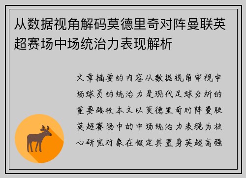 从数据视角解码莫德里奇对阵曼联英超赛场中场统治力表现解析