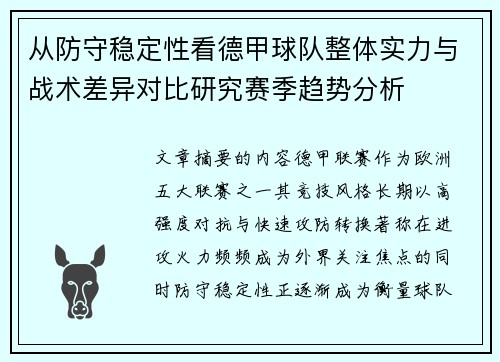 从防守稳定性看德甲球队整体实力与战术差异对比研究赛季趋势分析