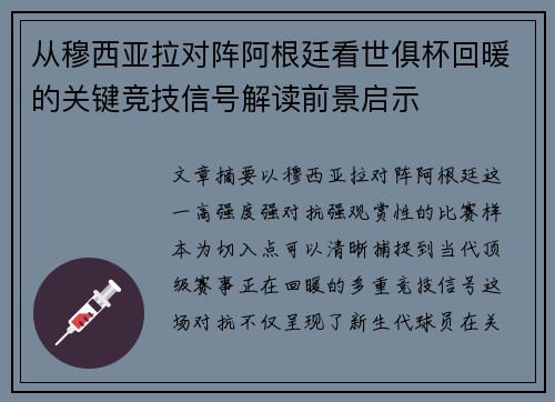 从穆西亚拉对阵阿根廷看世俱杯回暖的关键竞技信号解读前景启示