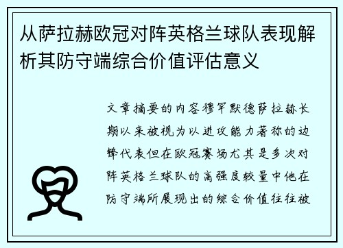 从萨拉赫欧冠对阵英格兰球队表现解析其防守端综合价值评估意义