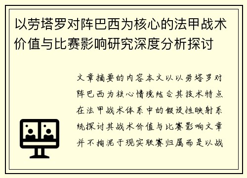 以劳塔罗对阵巴西为核心的法甲战术价值与比赛影响研究深度分析探讨
