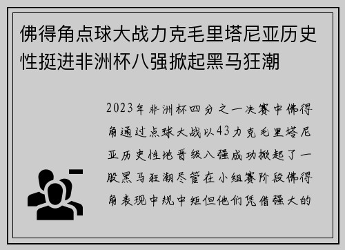 佛得角点球大战力克毛里塔尼亚历史性挺进非洲杯八强掀起黑马狂潮