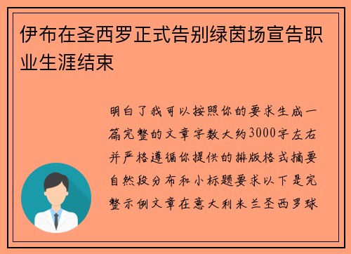 伊布在圣西罗正式告别绿茵场宣告职业生涯结束