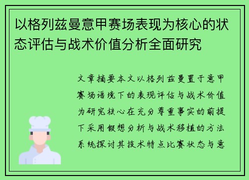 以格列兹曼意甲赛场表现为核心的状态评估与战术价值分析全面研究