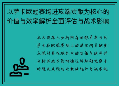 以萨卡欧冠赛场进攻端贡献为核心的价值与效率解析全面评估与战术影响研究