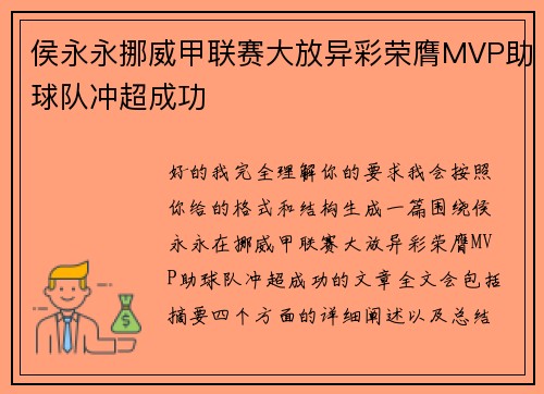 侯永永挪威甲联赛大放异彩荣膺MVP助球队冲超成功