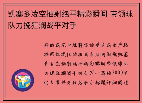凯塞多凌空抽射绝平精彩瞬间 带领球队力挽狂澜战平对手