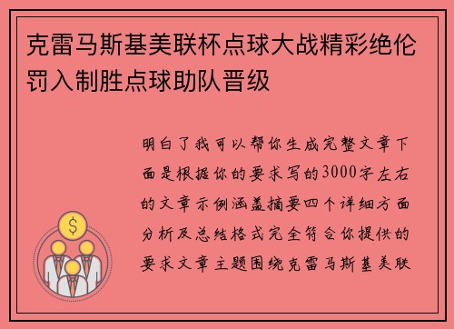 克雷马斯基美联杯点球大战精彩绝伦罚入制胜点球助队晋级