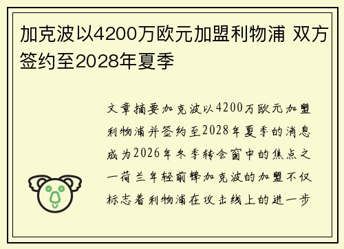 加克波以4200万欧元加盟利物浦 双方签约至2028年夏季