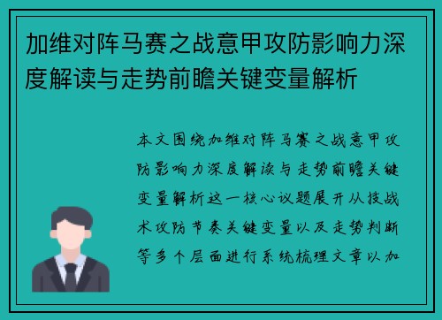 加维对阵马赛之战意甲攻防影响力深度解读与走势前瞻关键变量解析