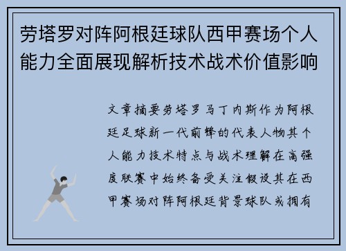 劳塔罗对阵阿根廷球队西甲赛场个人能力全面展现解析技术战术价值影响
