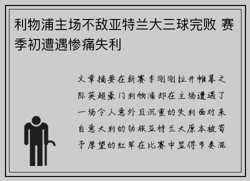 利物浦主场不敌亚特兰大三球完败 赛季初遭遇惨痛失利