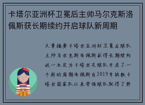 卡塔尔亚洲杯卫冕后主帅马尔克斯洛佩斯获长期续约开启球队新周期