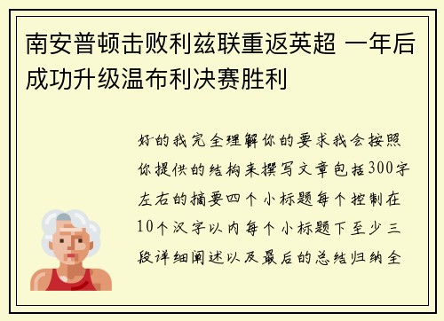 南安普顿击败利兹联重返英超 一年后成功升级温布利决赛胜利