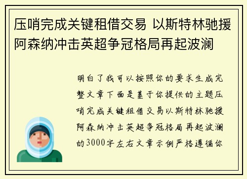压哨完成关键租借交易 以斯特林驰援阿森纳冲击英超争冠格局再起波澜