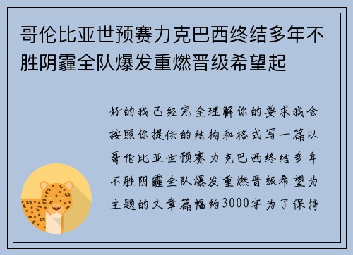 哥伦比亚世预赛力克巴西终结多年不胜阴霾全队爆发重燃晋级希望起