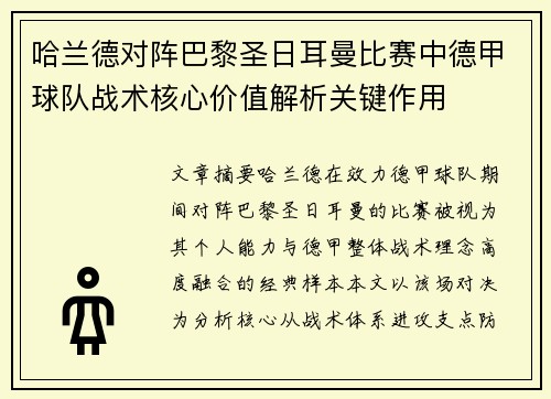 哈兰德对阵巴黎圣日耳曼比赛中德甲球队战术核心价值解析关键作用