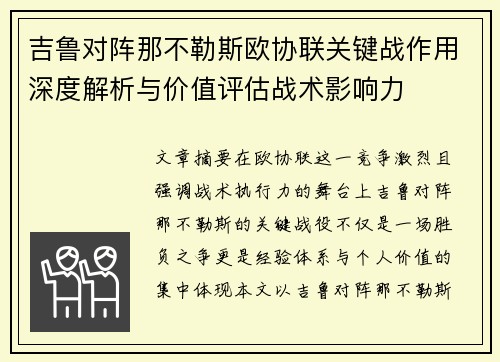 吉鲁对阵那不勒斯欧协联关键战作用深度解析与价值评估战术影响力